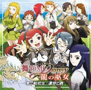 舞ーHiME★DESTINY 龍の巫女 嵐の転校生/運命の扉 [ (ドラマCD) ]