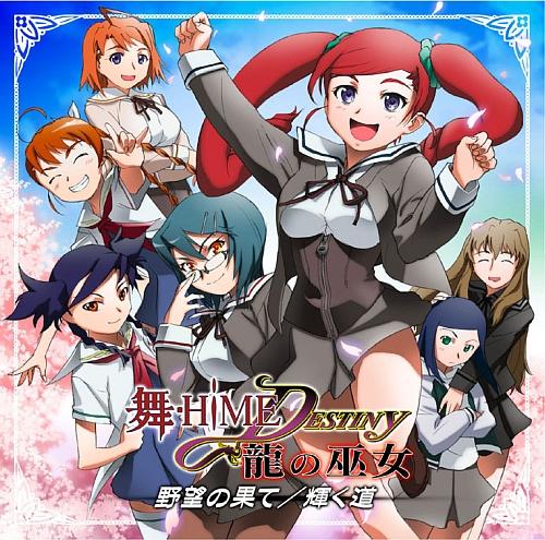 舞ーHiME★DESTINY 龍の巫女 野望の果て/輝く道
