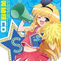 TVアニメ『えむえむっ!』キャラクターソング&デートトラック::美緒様CD