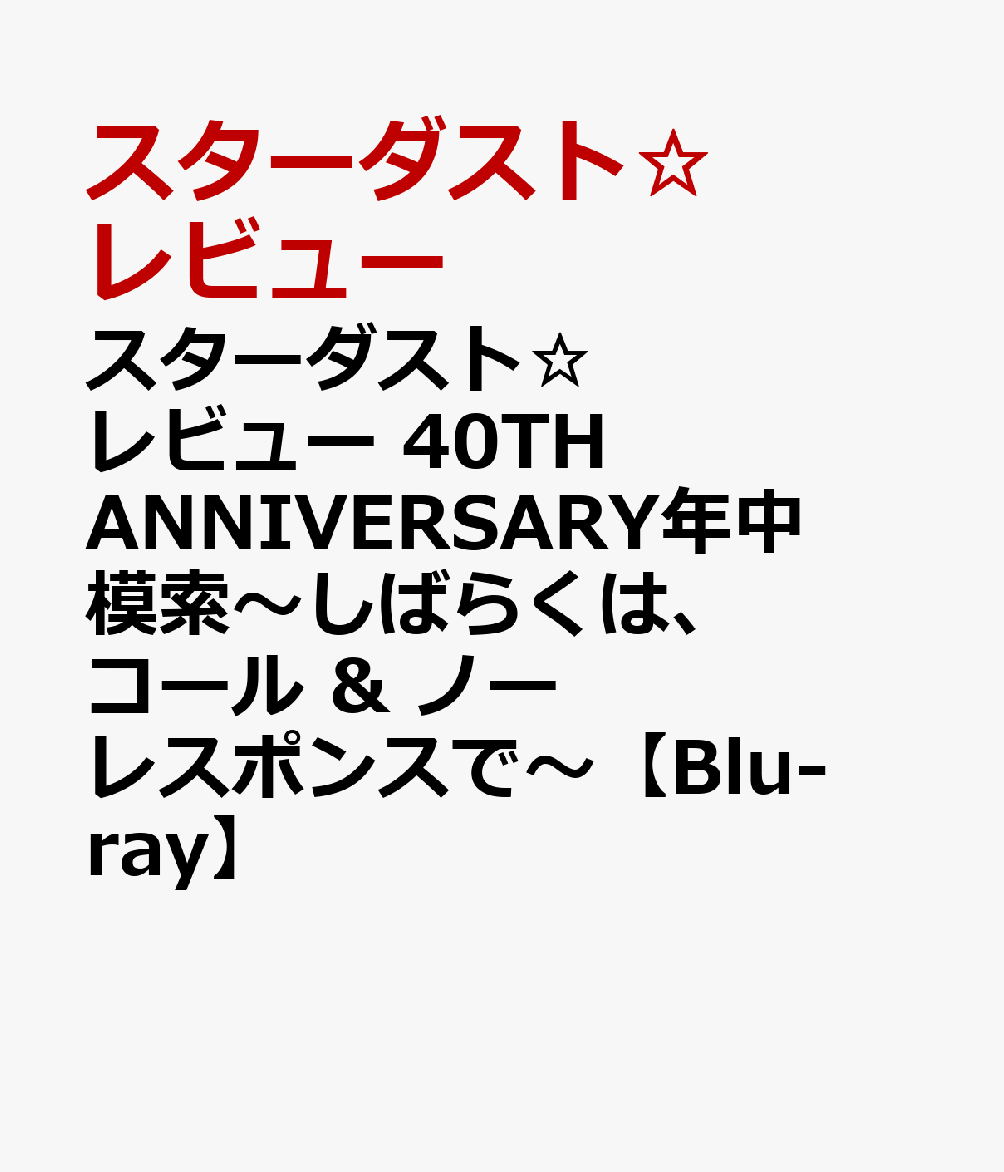 スターダスト☆レビュー 40TH ANNIVERSARY年中模索〜しばらくは、コール ＆ ノーレスポンスで〜【Blu-ray】