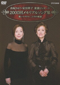 由紀さおり・安田祥子 童謡コンサート 2000回メモリアルソング集 歌いつづけて二十年の軌跡