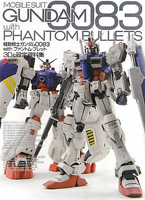 機動戦士ガンダム0083　with　ファントム・ブレット　3D＆設定資料集