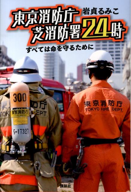 東京消防庁　芝消防署24時　すべては命を守るために