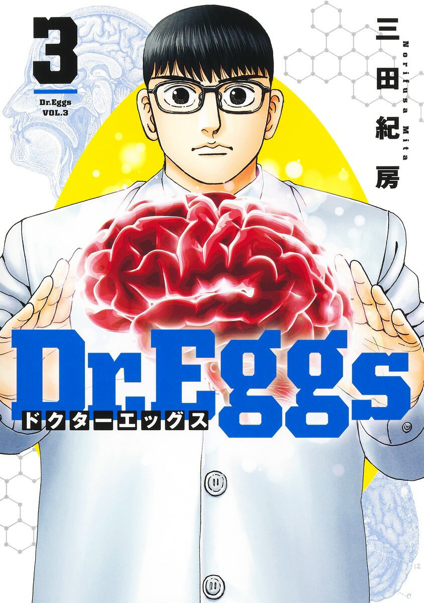 Dr.Eggs ドクターエッグス 3 （ヤングジャンプコミックス） 