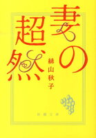 絲山秋子『妻の超然』表紙