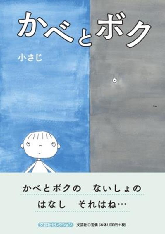 文芸社セレクション 小さじ 文芸社カベ ト ボク コサジ 発行年月：2024年02月 予約締切日：2024年01月13日 ページ数：20p サイズ：絵本 ISBN：9784286234540 本 絵本・児童書・図鑑 絵本 絵本(日本）