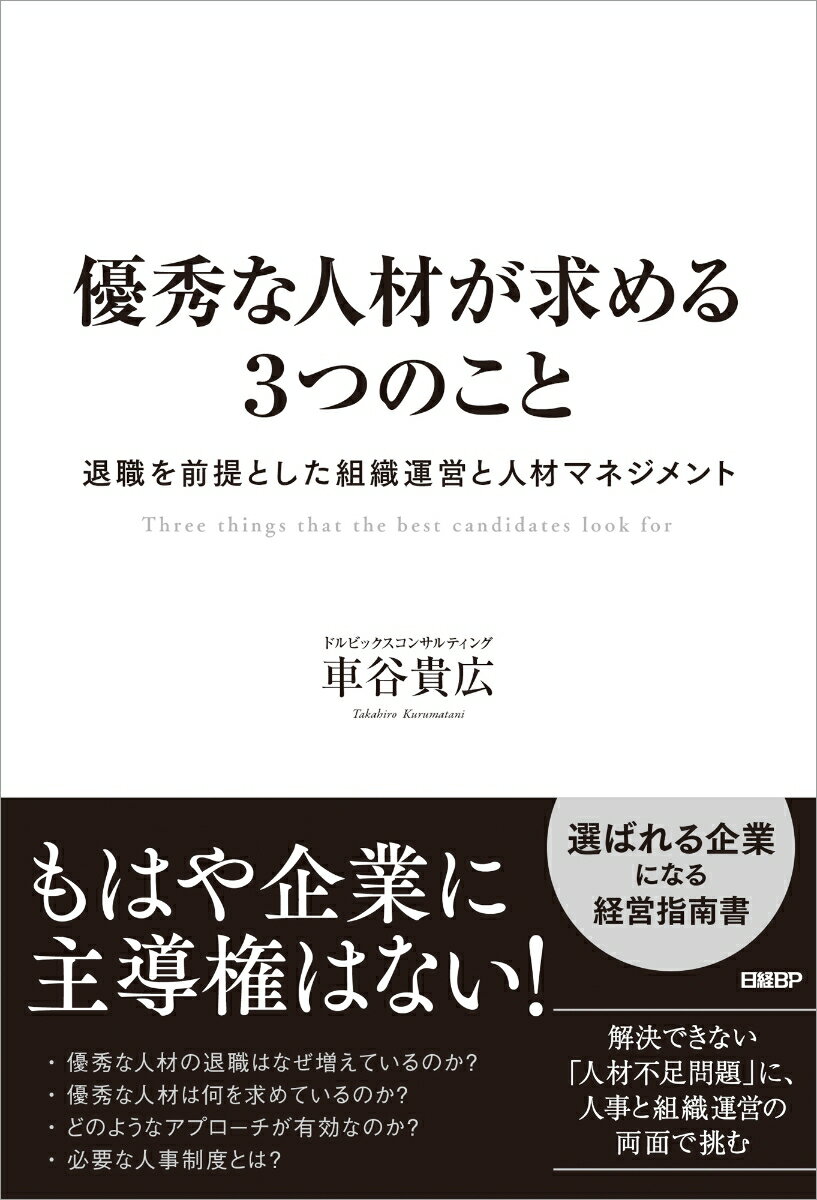 優秀な人材が求める3つのこと