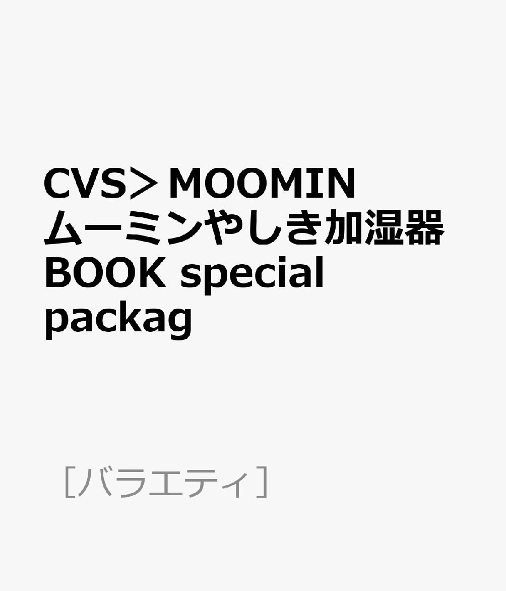 CVS＞MOOMIN ムーミンやしき加湿器BOOK special packag