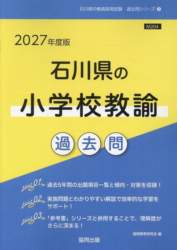 石川県の小学校教諭過去問（2027年度版） （石川県の教員採用試験「過去問」シリーズ） [ 協同教育研究会 ]