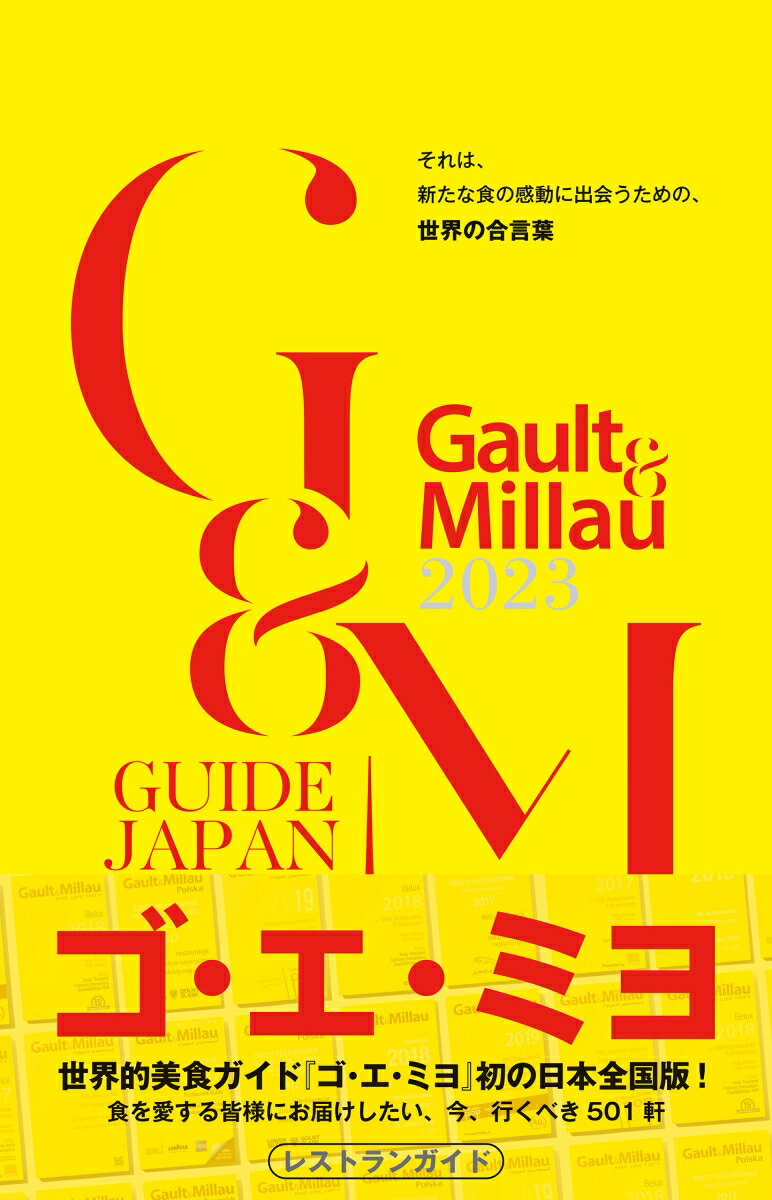 ゴ・エ・ミヨ 2023 (Gault&Millau) [ ゴ・エ・ミヨジャポン ]