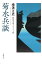 菊水兵談 -横溝正史時代小説コレクション1-