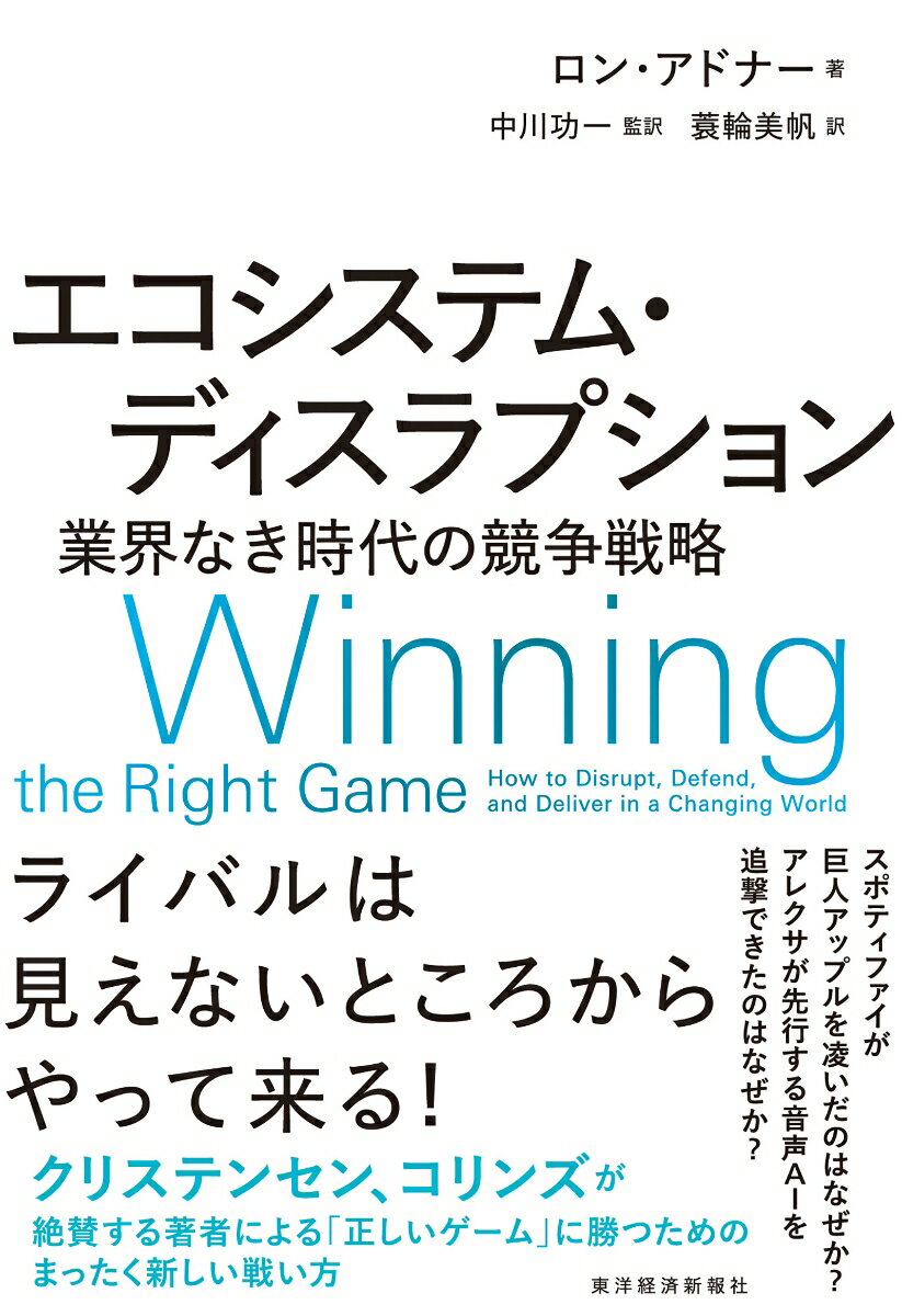 エコシステム・ディスラプション 業界なき時代の競争戦略 