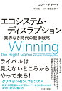 エコシステム ディスラプション 業界なき時代の競争戦略 ロン アドナー