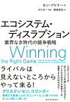 エコシステム・ディスラプション 業界なき時代の競争戦略 [ ロン・アドナー ]