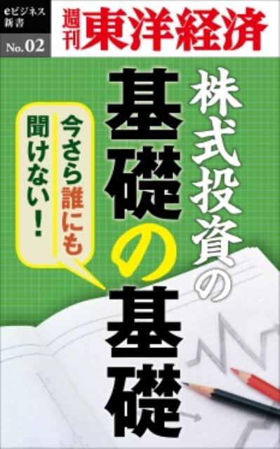 OD＞今さら誰にも聞けない！株式投資の基礎の基礎 （週刊東洋経済eビジネス新書） [ 週刊東洋経済編集部 ]