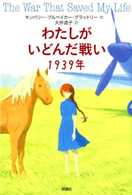 わたしがいどんだ戦い　1939年