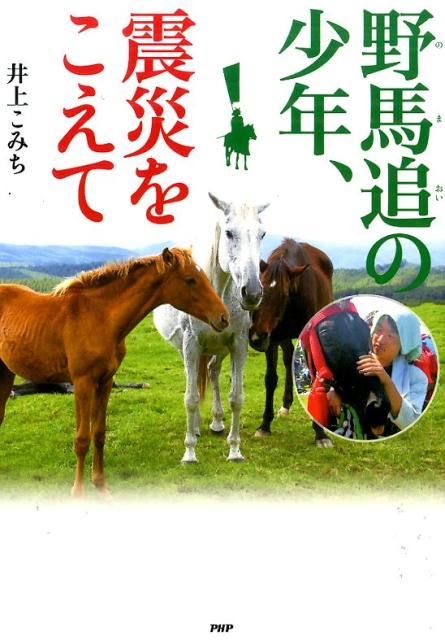 野馬追の少年、震災をこえて