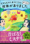 むかしむかしあるところに、やっぱり死体がありました。 [ 青柳碧人 ]