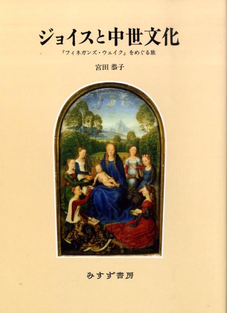 ジョイスと中世文化