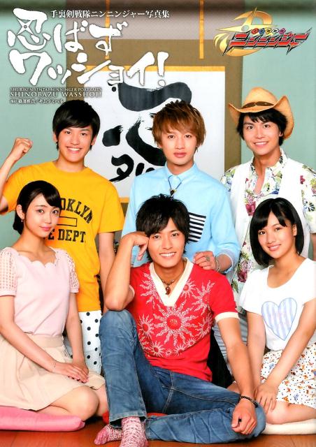 忍ばずワッショイ！