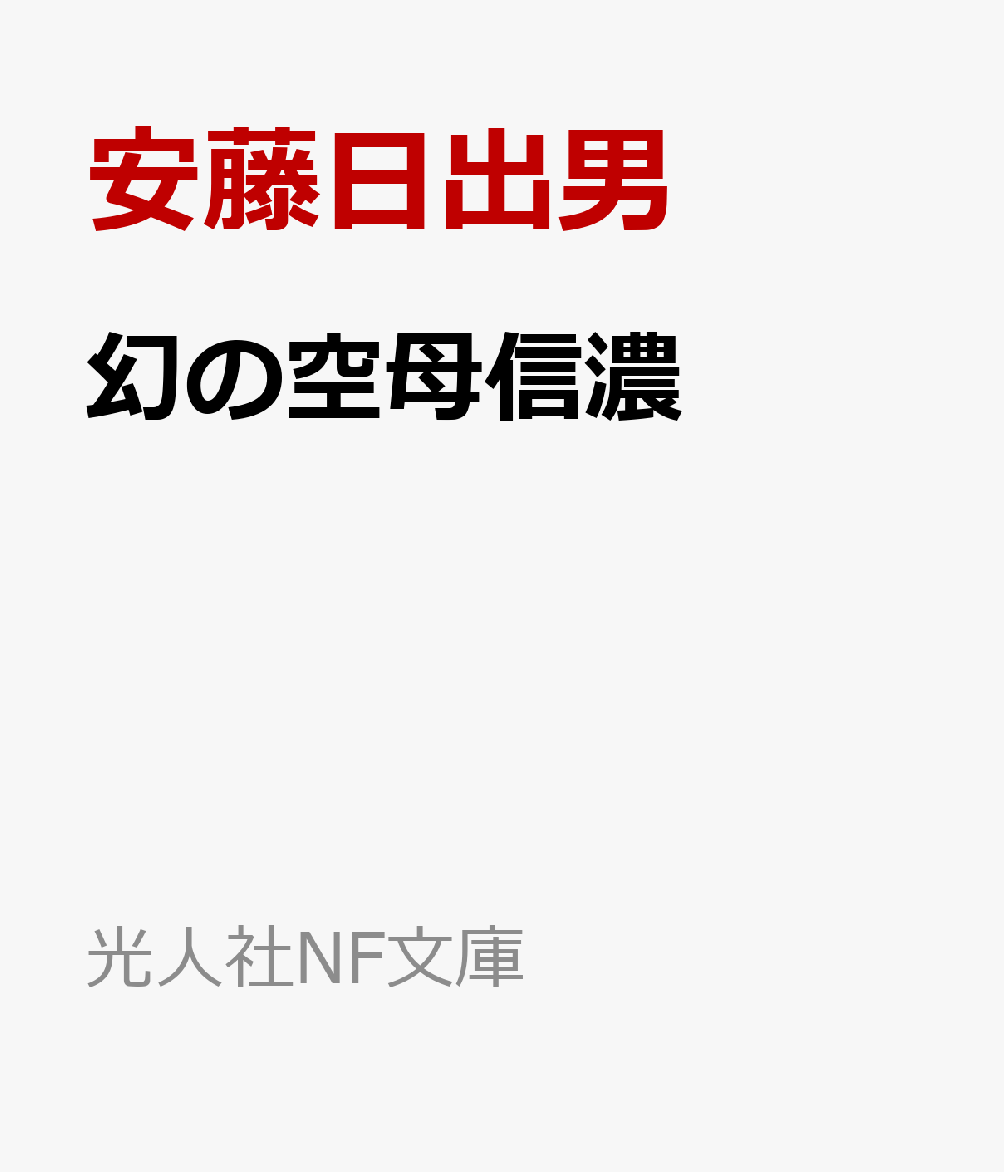 幻の空母信濃