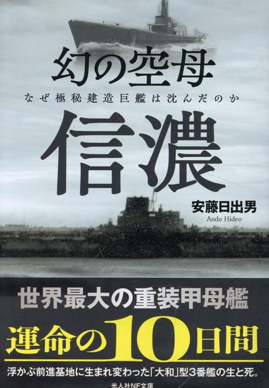 幻の空母信濃