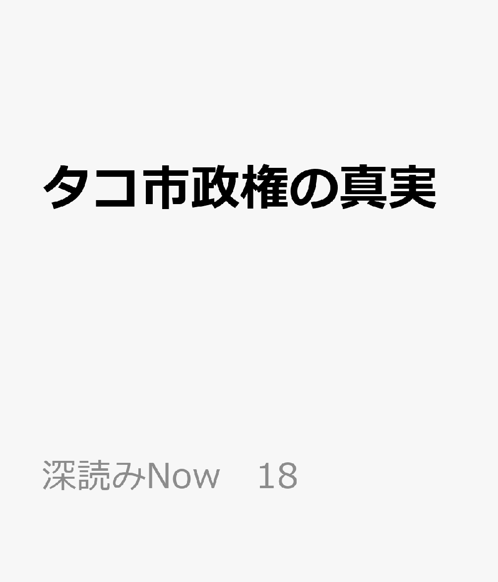 タコ市政権の真実