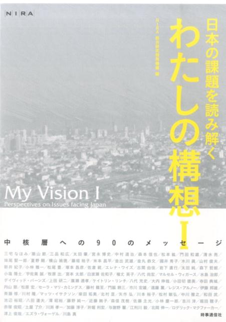 日本の課題を読み解くわたしの構想（1）