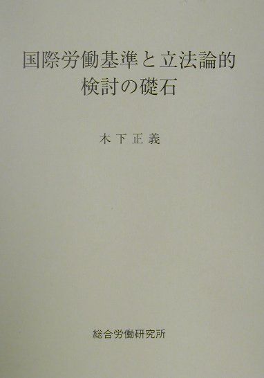 国際労働基準と立法論的検討の礎石