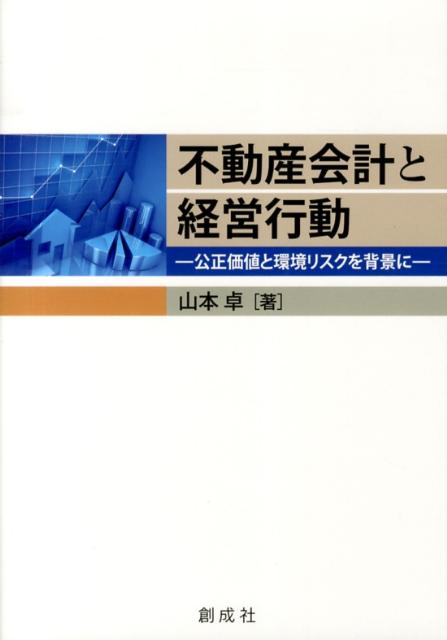 不動産会計と経営行動