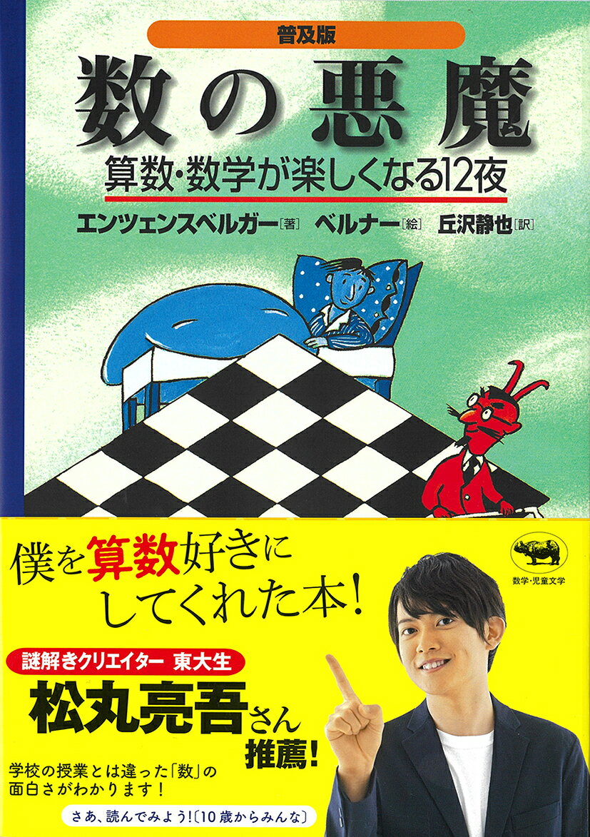 数の悪魔 普及版
