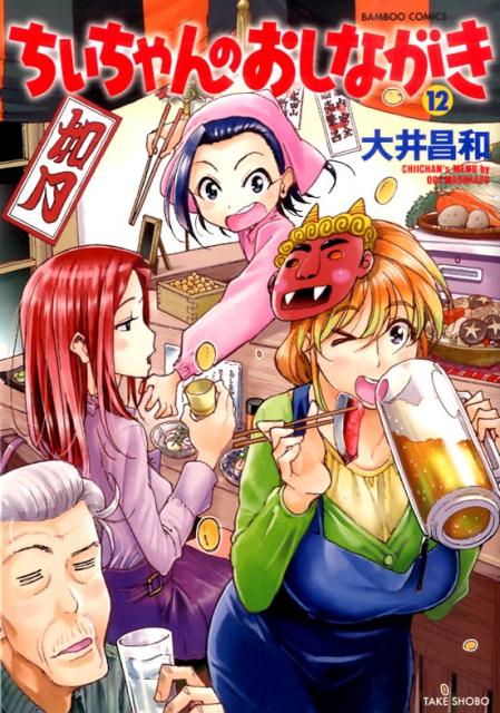 ちぃちゃんのおしながき 12