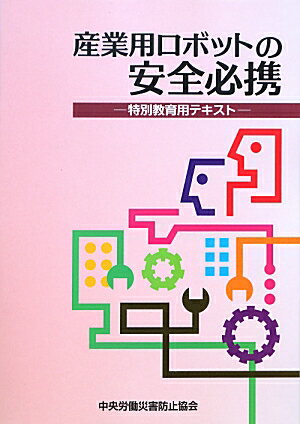 産業用ロボットの安全必携第2版