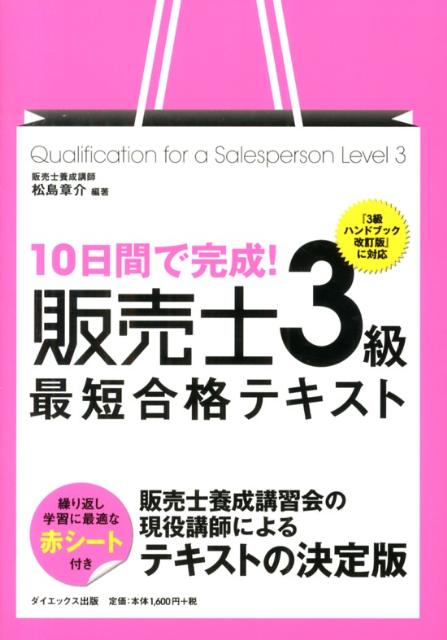 10日間で完成！販売士3級最短合格テキスト
