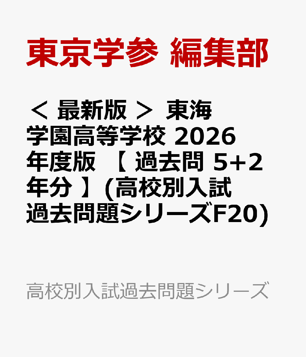 ＜ 最新版 ＞ 東海学園高等学校 2026年度版 【 過去問 5+2年分 】(高校別入試過去問題シリーズF20)