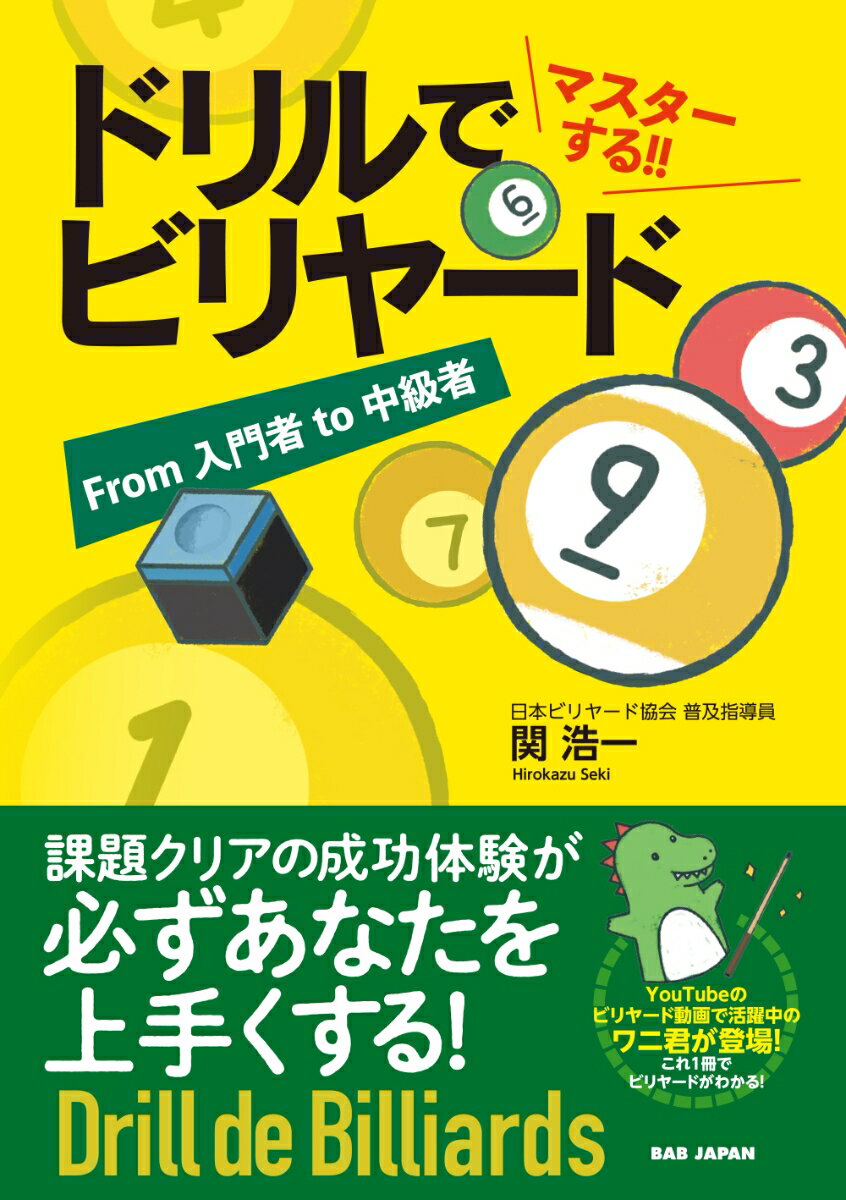 ドリルでマスターする!!ビリヤード 課題クリアでいつの間にか上手くなる From 入門者 to 中級者 [ 関浩一 ]