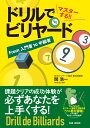 ドリルでマスターする!!ビリヤード 課題クリアでいつの間にか上手くなる　From 入門者 to 中級者 [ 関浩一 ]