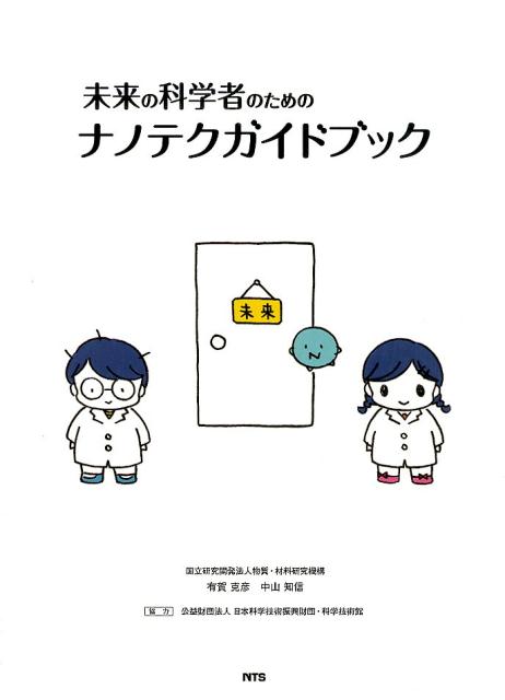 未来の科学者のためのナノテクガイドブック