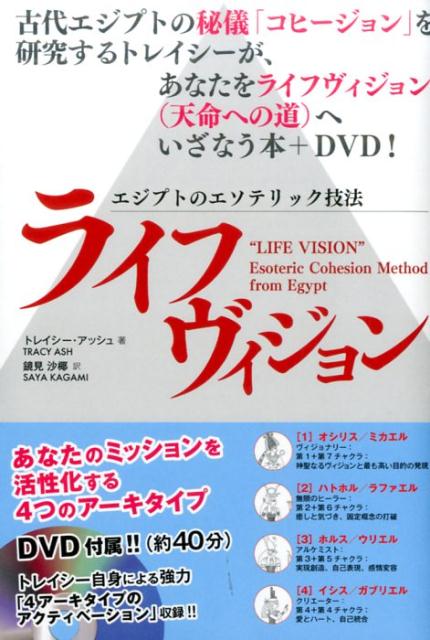 ライフヴィジョン エジプトのエソテリック技法 [ トレイシー・アッシュ ] - 楽天ブックス