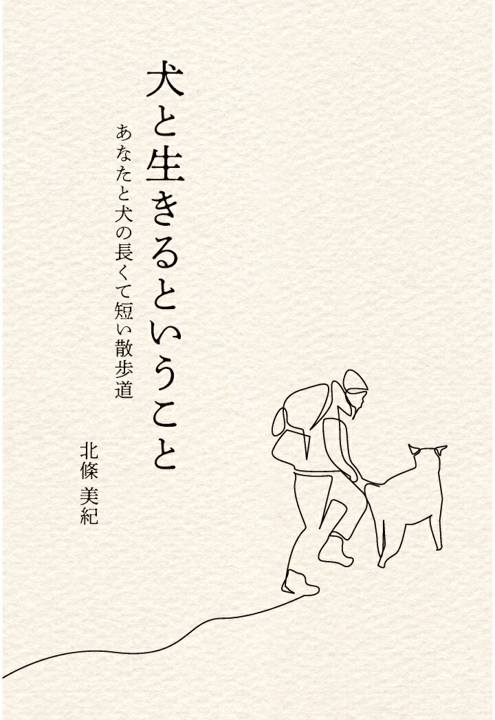【POD】犬と生きるということ あなたと犬の長くて短い散歩道