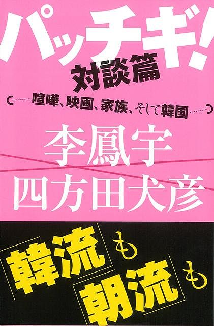 【バーゲン本】パッチギ！対談篇ー朝日選書774