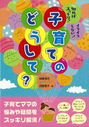 【バーゲン本】子育てのどうして？