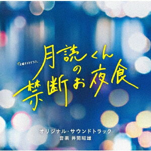 テレビ朝日系土曜ナイトドラマ「月読くんの禁断お夜食」オリジナル・サウンドトラック [ 井筒昭雄 ]