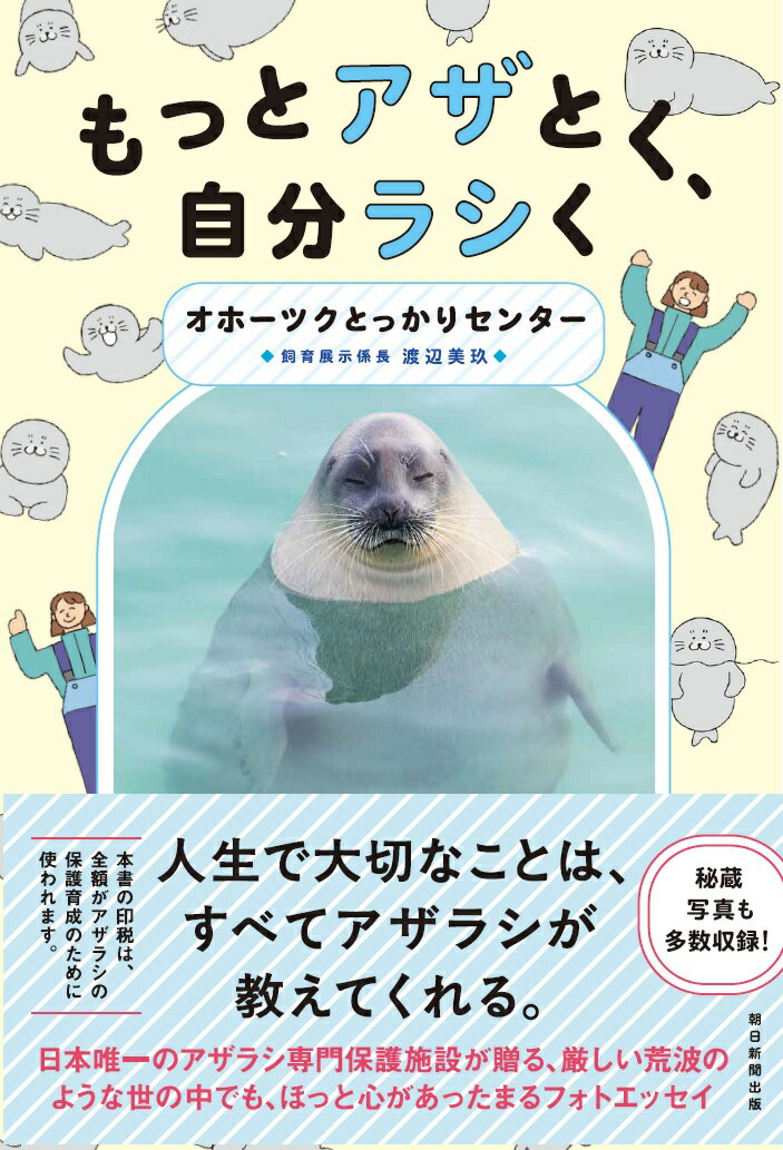 もっとアザとく、自分ラシく [ オホーツクとっかりセンター ]