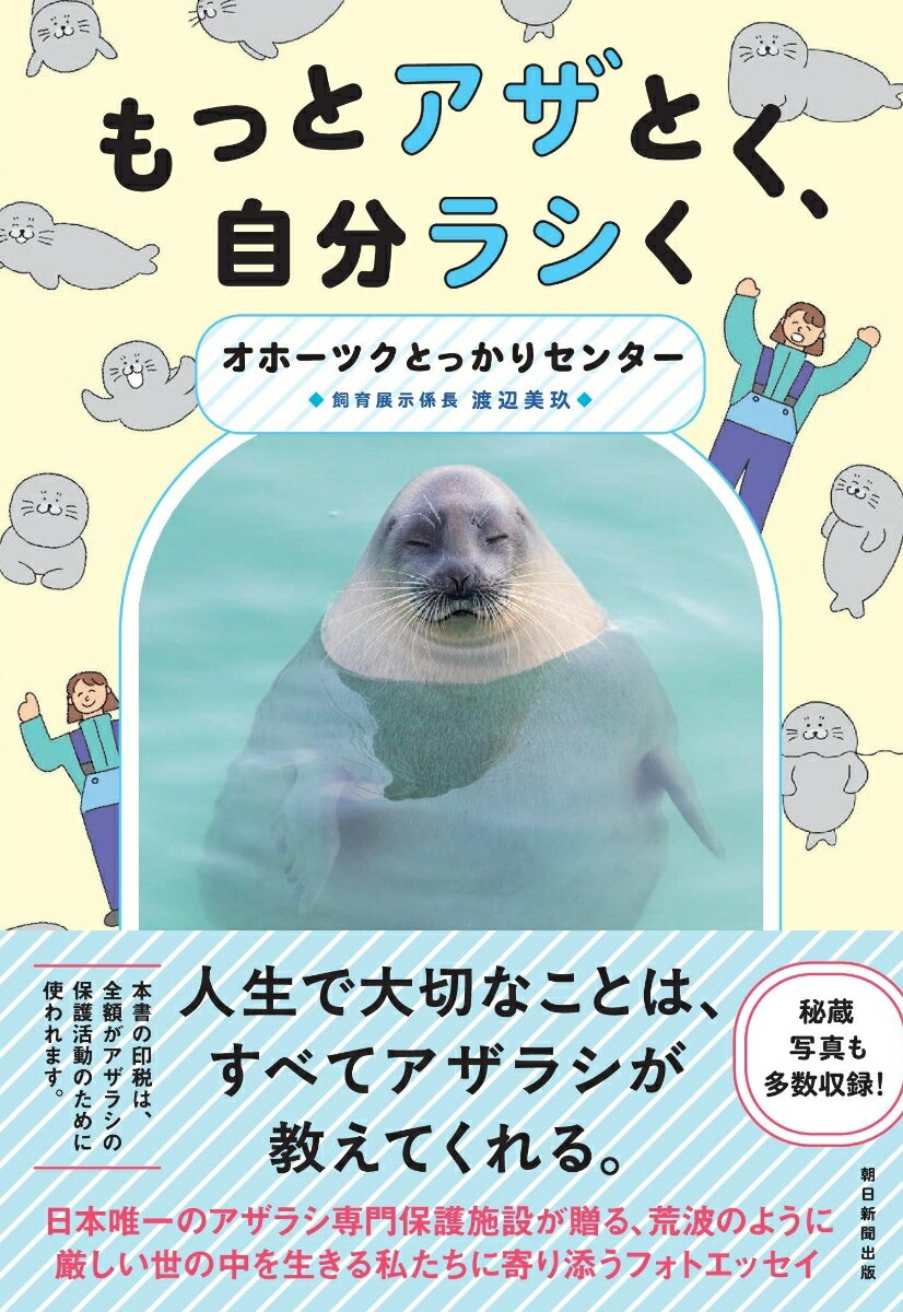 もっとアザとく、自分ラシく [ オホーツクとっかりセンター ]