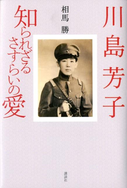川島芳子知られざるさすらいの愛