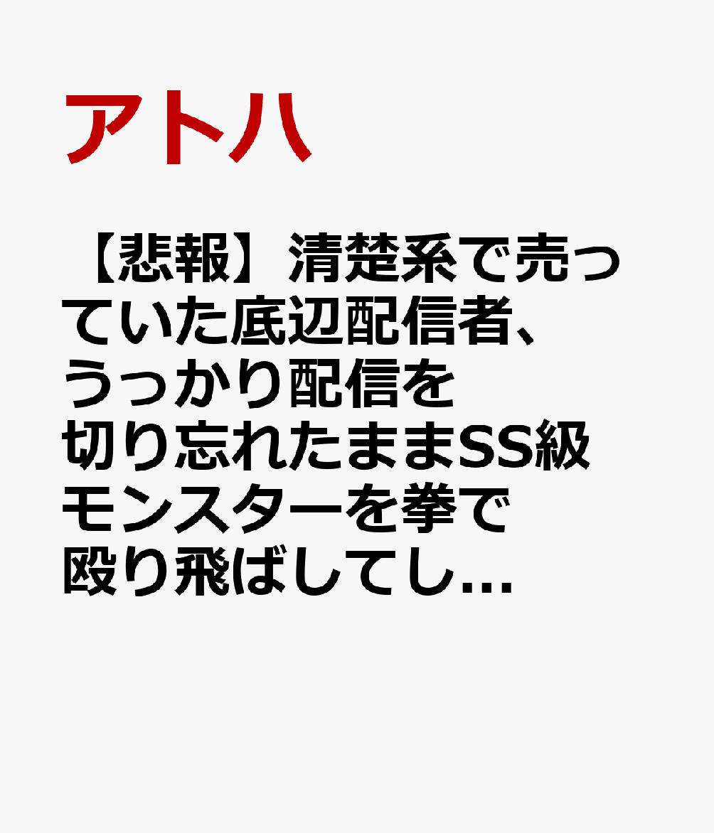 【悲報】清楚系で売っていた底辺配信者、うっかり配信を切り忘れたままSS級モンスターを拳で殴り飛ばしてしまう3