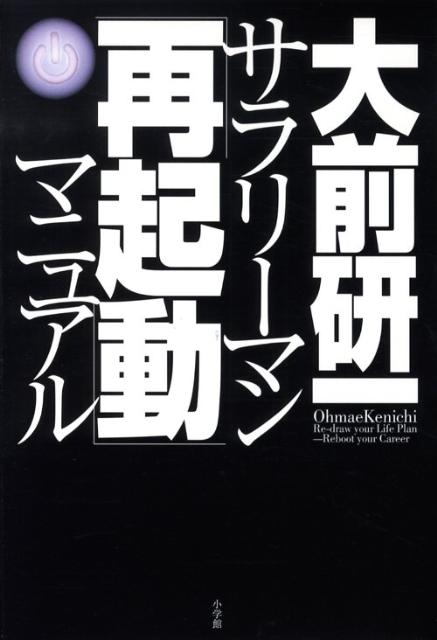 サラリーマン「再起動」マニュアル [ 大前 研一 ]