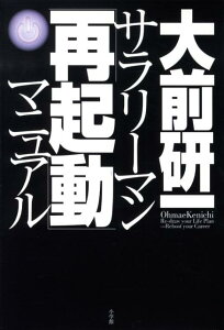 サラリーマン「再起動」マニュアル