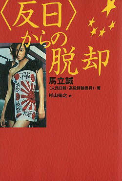〈反日〉からの脱却